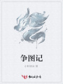 爭圖記