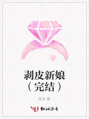剝皮新娘（完結）