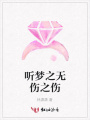 聽夢之無傷之傷