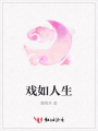 戲如人生