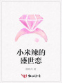 小米辣的盛世戀