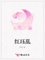 紅玨亂