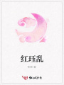 紅玨亂