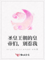 圣皇王朝的皇帝們,別惹我