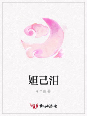 妲己淚