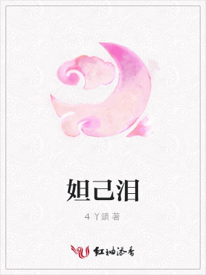 妲己淚