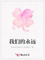 我們的永遠(yuǎn)