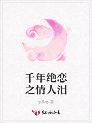 千年絕戀之情人淚