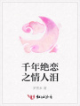 千年絕戀之情人淚