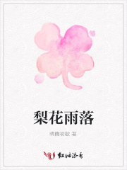 梨花雨落