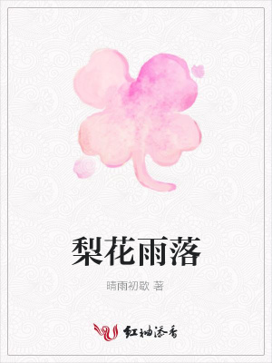 梨花雨落