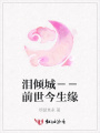 淚傾城－－前世今生緣