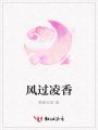 風(fēng)過凌香