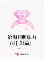 滄海月明珠有淚[短篇]
