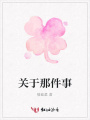 關于那件事