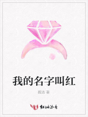 我的名字叫紅