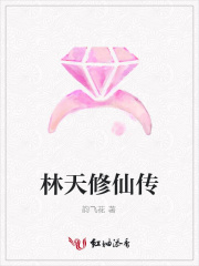 林天修仙傳