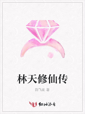 林天修仙傳