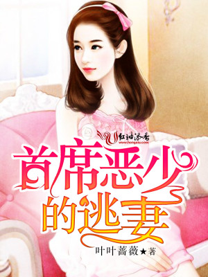 首席惡少的逃妻