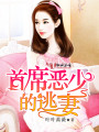 首席惡少的逃妻