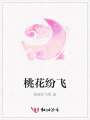 桃花紛飛