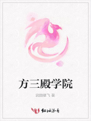 方三殿學(xué)院