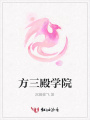方三殿學院