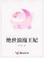 絕世浪漫王妃