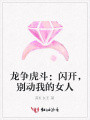 龍爭虎斗：閃開，別動我的女人
