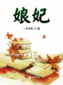 娘妃