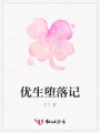 優生墮落記
