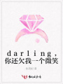 darling，你還欠我一個(gè)微笑