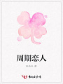 周期戀人
