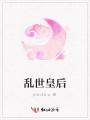 亂世皇后