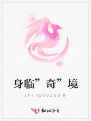 身臨”奇”境