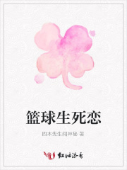 籃球生死戀