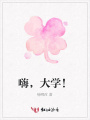 嗨，大學！