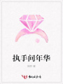 執(zhí)手問年華