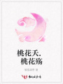 桃花夭.桃花殤
