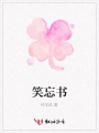 笑忘書