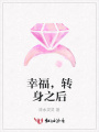 幸福，轉(zhuǎn)身之后