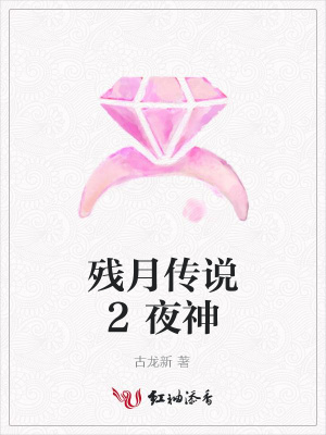 殘月傳說2夜神