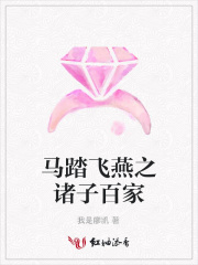 馬踏飛燕之諸子百家