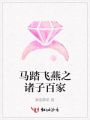 馬踏飛燕之諸子百家