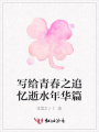 寫給青春之追憶逝水年華篇