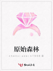 原始森林