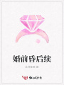 婚前昏后續