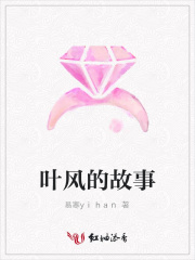 葉風(fēng)的故事