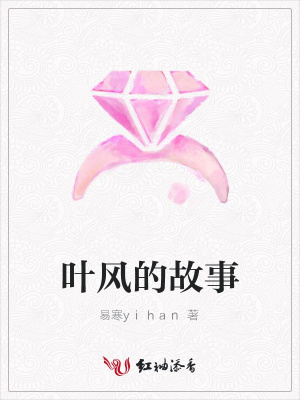 葉風(fēng)的故事