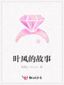 葉風(fēng)的故事